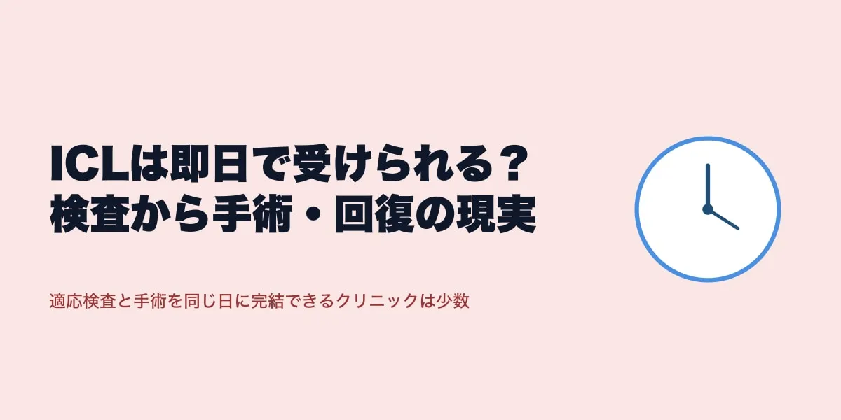 ICLは即日で受けられる？検査から手術・回復の現実