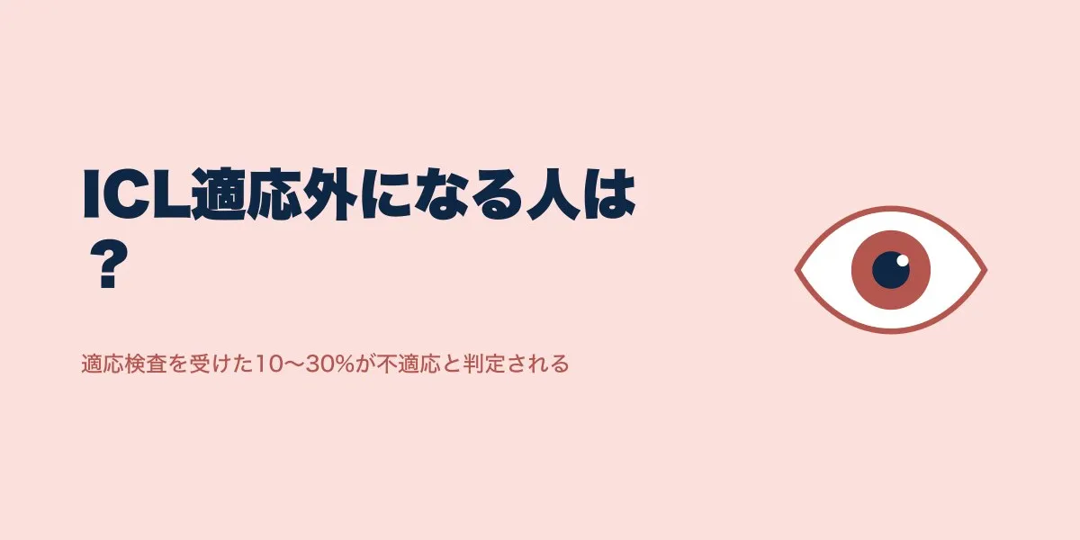 ICL適応外になる人の割合は？主な理由と判定基準