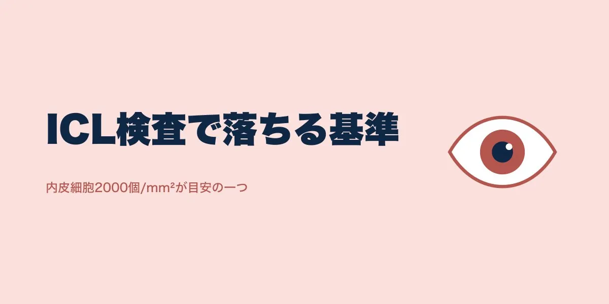 ICL適応検査で落ちる割合は？基準とデータ