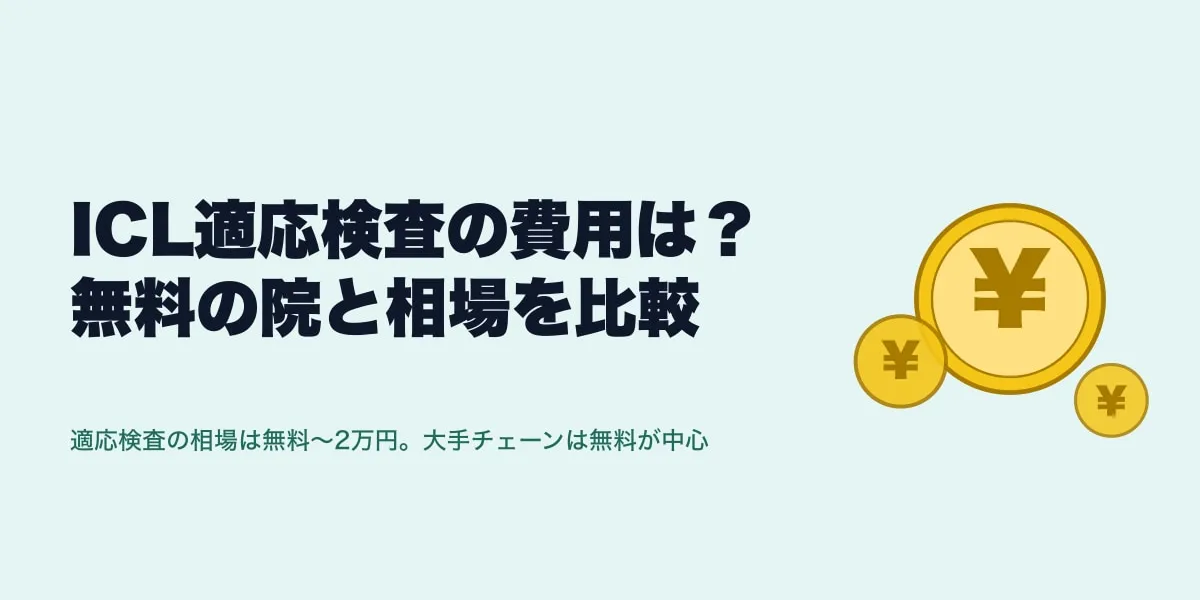 ICL適応検査の費用は？無料の院と相場を比較