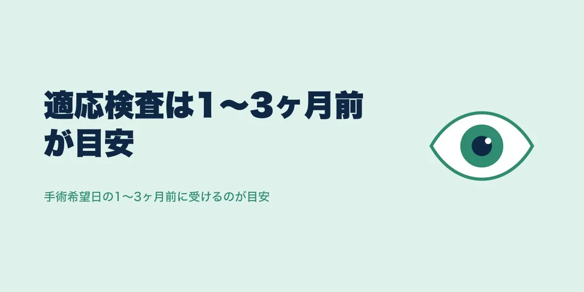 ICL適応検査はいつ受ける？1〜3ヶ月前が目安