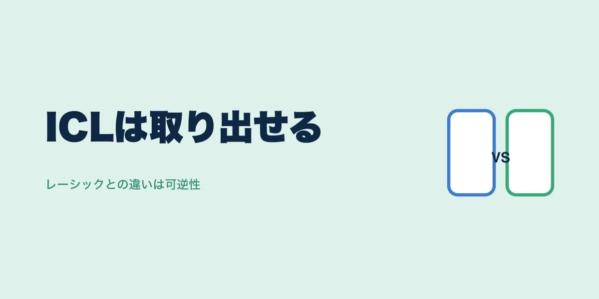 ICLレンズは取り出せる？可逆性の本当の意味と限界