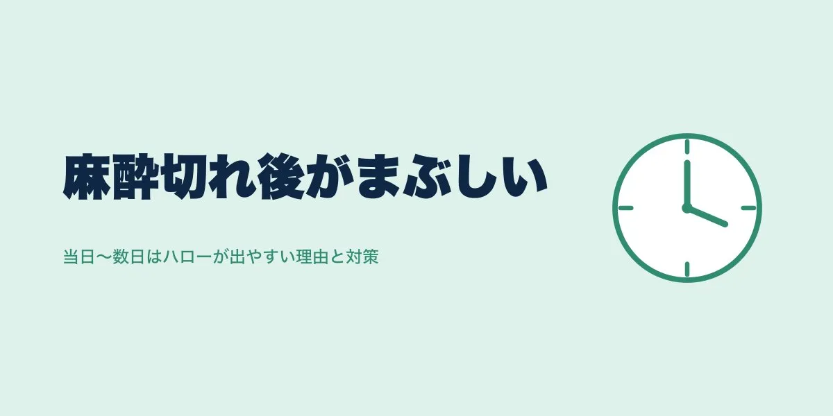 ICL当日はまぶしい？麻酔切れ後がピークの理由と対策