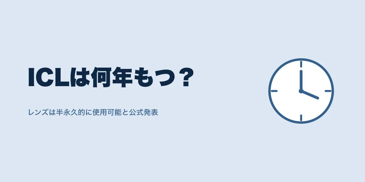 ICLの効果は何年持つ？口コミで見る5年後の実際