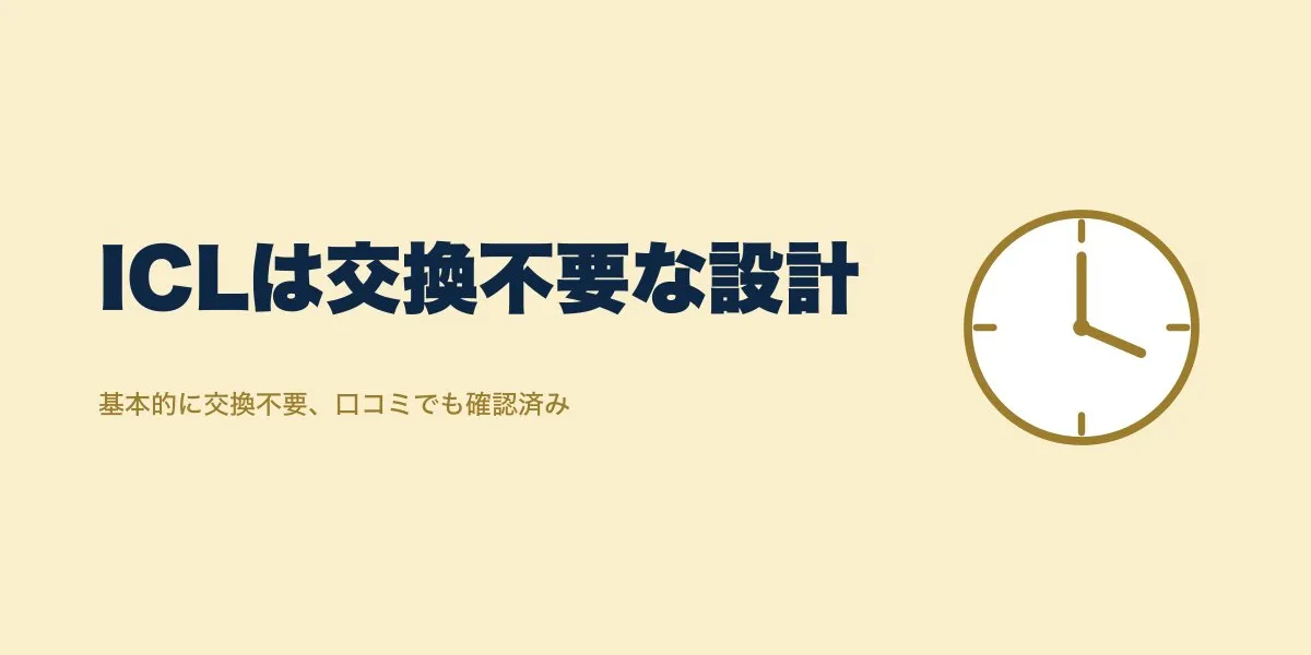 ICLレンズは何年で交換？公開情報と口コミで解説