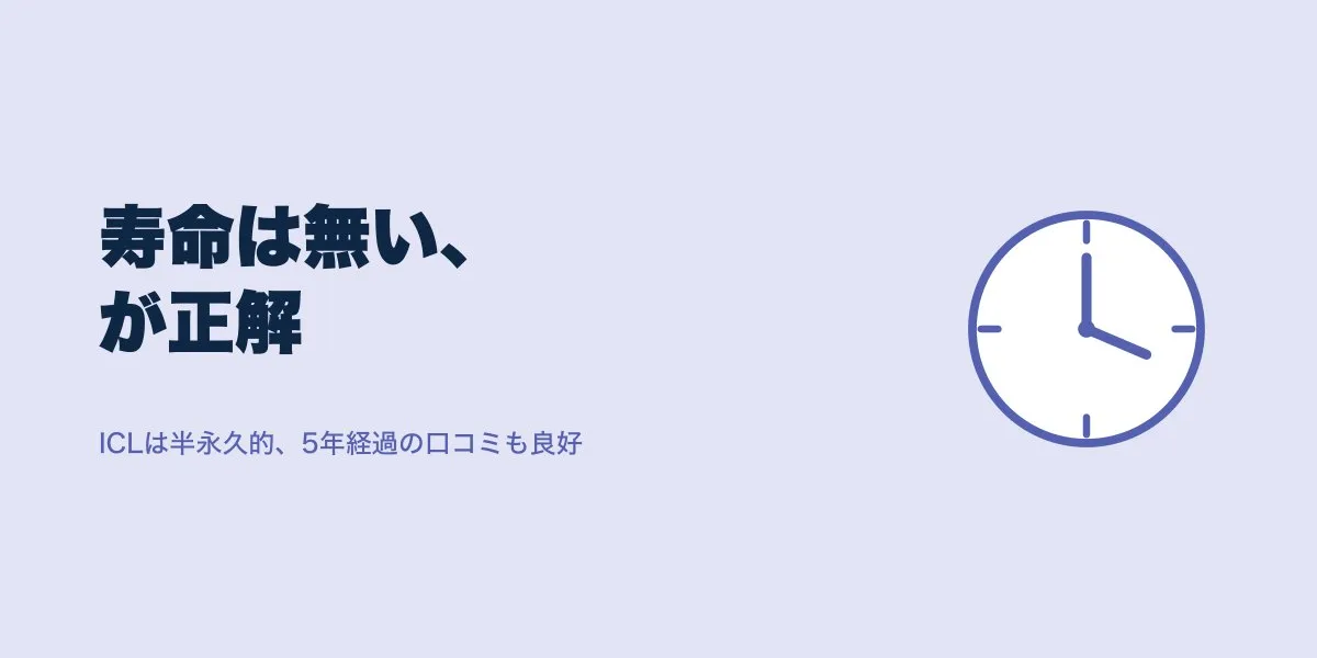 ICLは何年持つ？寿命の考え方と5年経過の口コミ