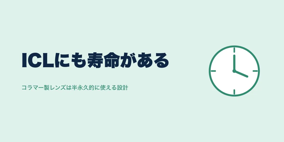 ICLは何年持つ？耐用年数と交換の目安を解説