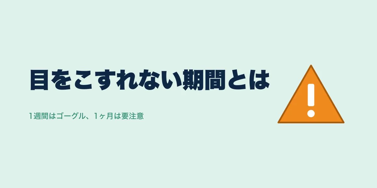 ICLで目をこすれない期間はいつまで？口コミで見る過ごし方