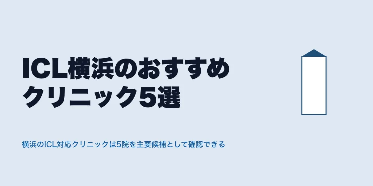 ICL横浜のおすすめクリニック5選｜費用相場と選び方