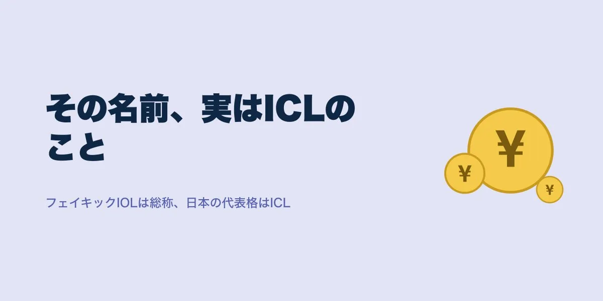 フェイキックIOL口コミ｜ICLとの違いと費用相場