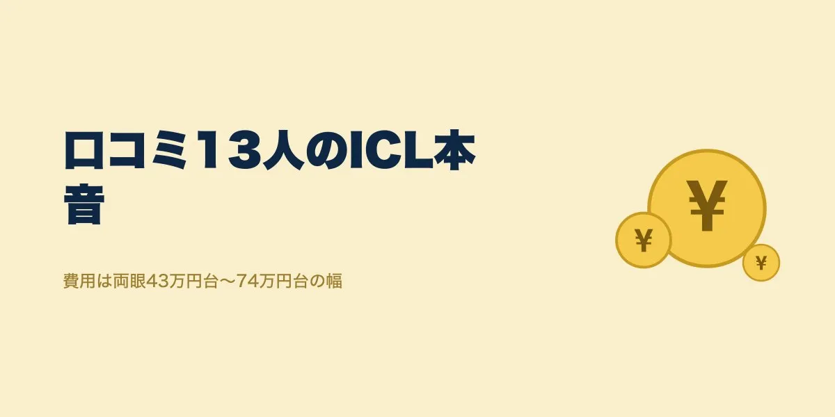 近視手術の口コミ13人｜ICLの費用相場と後悔ポイント