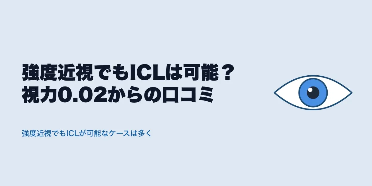 強度近視でもICLは可能？視力0.02からの口コミ