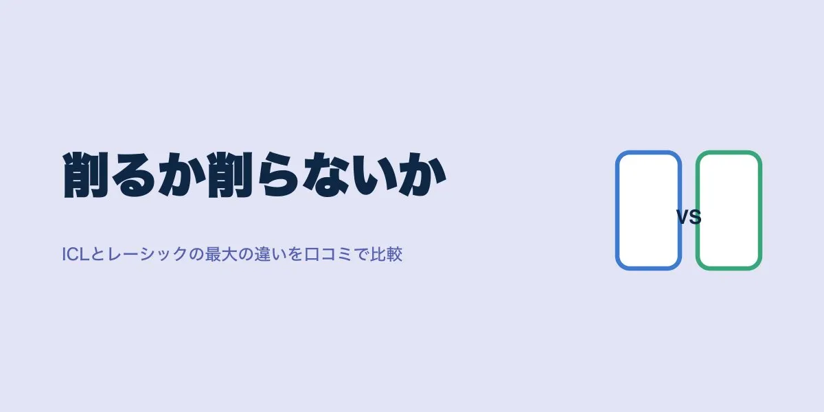 ウェーブフロントレーシックとICLの違いを口コミで比較
