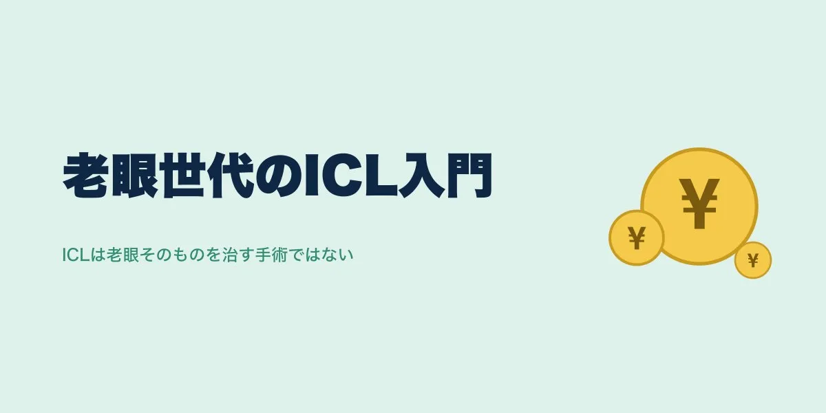老眼とICLの費用・口コミ｜40代以降の近視矯正