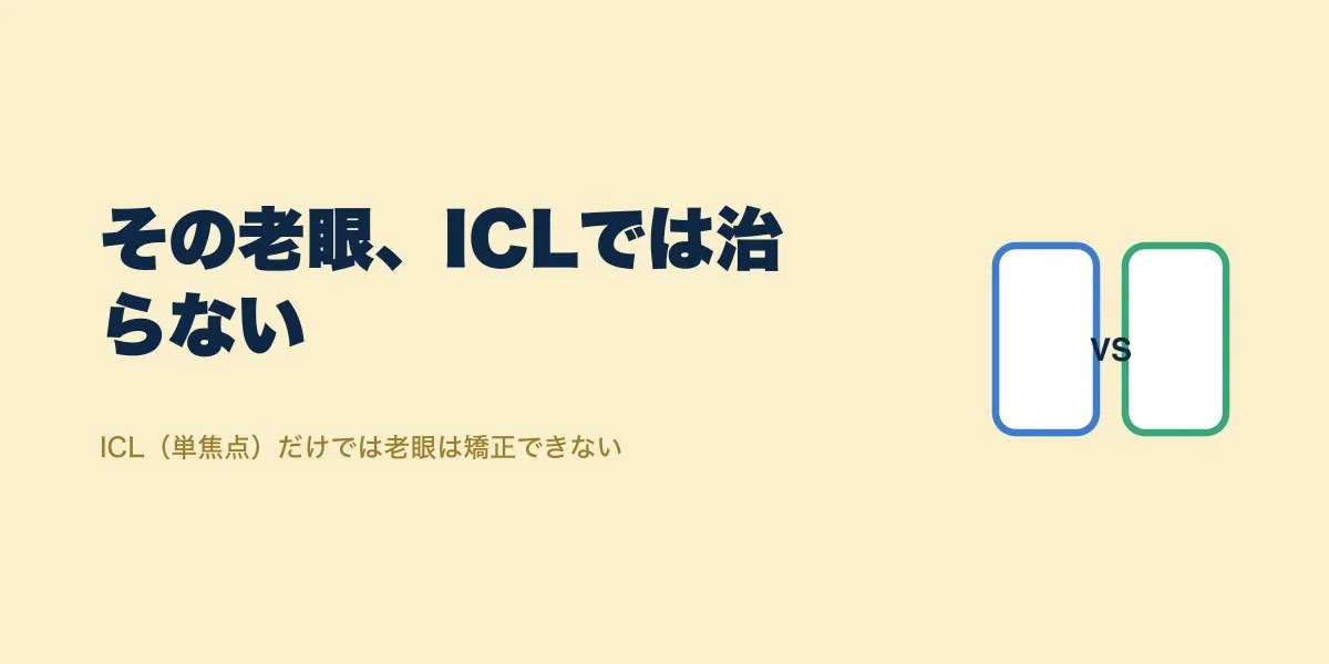 老眼の視力矯正、選択肢を比較｜ICLでは治らない理由