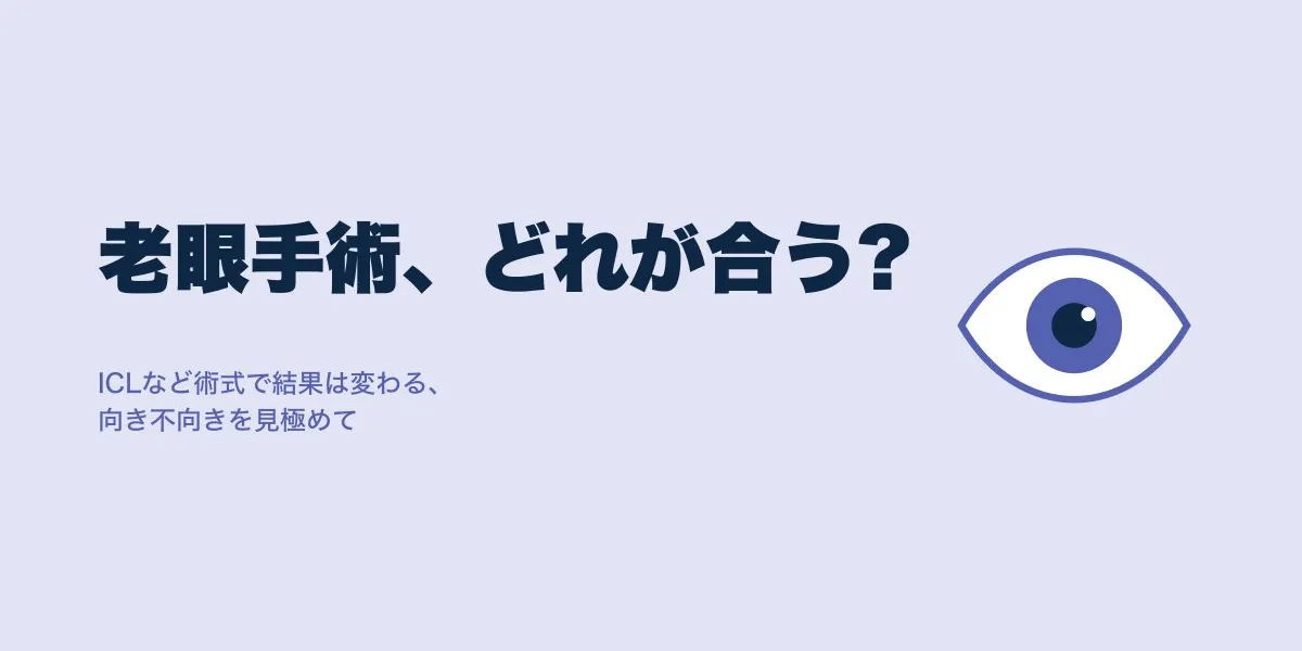 老眼手術の選択肢、ICL口コミからわかる向き不向き