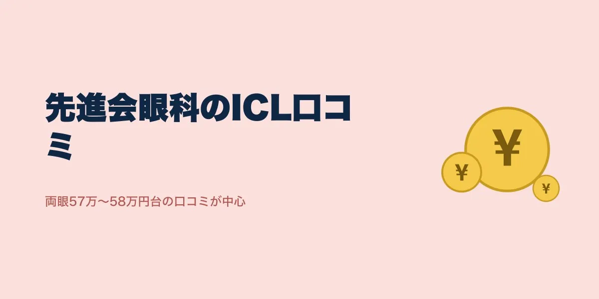 先進会眼科ICLの口コミ2件｜費用57万円台と経過