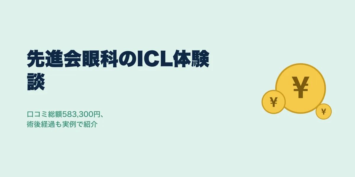 先進会眼科のICL口コミ｜費用・術後経過を実例で解説