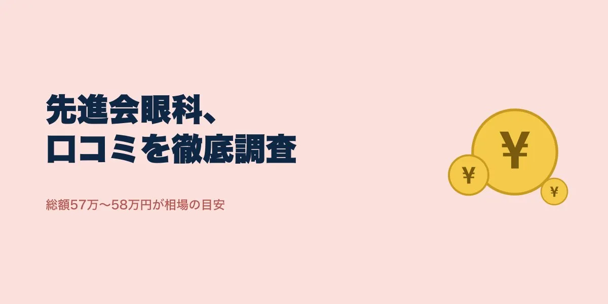 先進会眼科 大阪梅田院の口コミまとめ|費用と評判