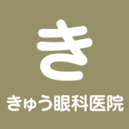 きゅう眼科医院