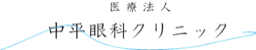 中平眼科