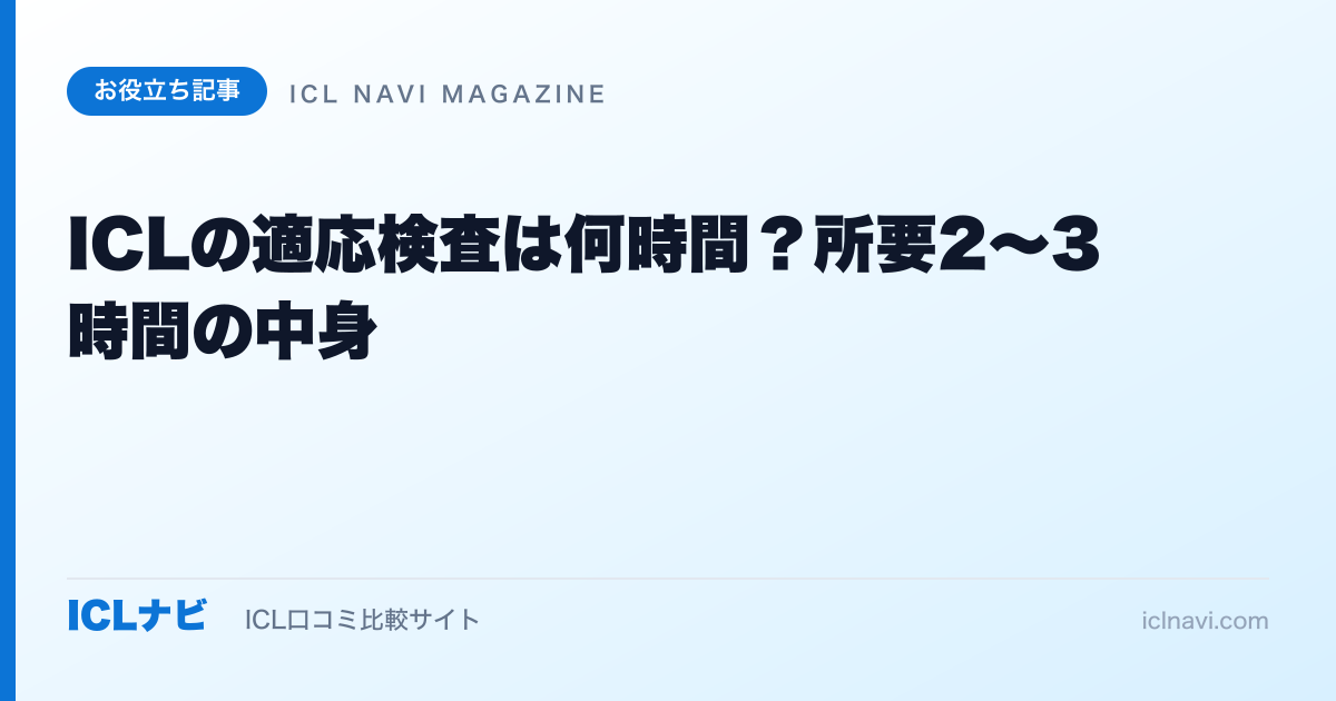 ICLの適応検査は何時間?所要2〜3時間の中身 | ICLナビ