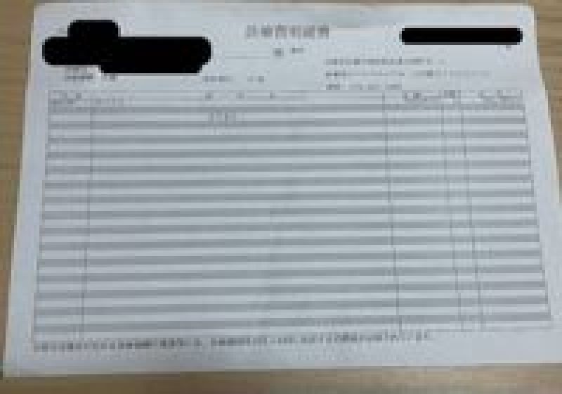 受領した領収書（モザイク処理済み）