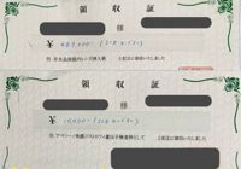 受領した領収書（モザイク処理済み）