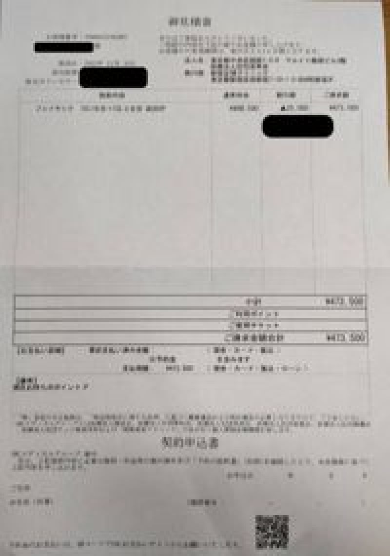 受領した領収書（モザイク処理済み）