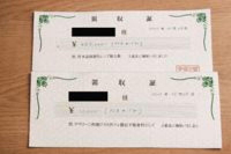 受領した領収書（モザイク処理済み）